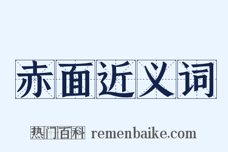 赤面近义词是什么意思的图片
